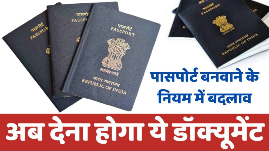 Passport New Rule: पासपोर्ट बनवाते समय लागु किया नया नियम, अब देना होगा ये डॉक्यूमेंट