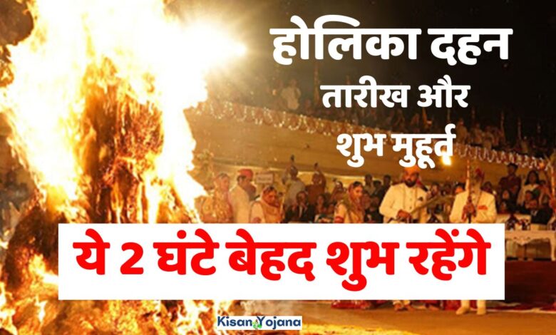 Holika Dahan 2023 ये है होलिका दहन 2023 की तारीख और शुभ मुहूर्त ये 2