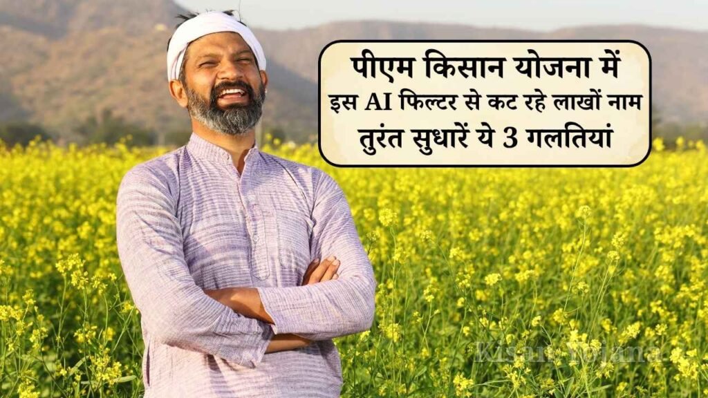 PM Kisan 24th Installment: 23वीं किस्त के बाद अब 24वीं की बारी, लेकिन सरकार के इस AI फिल्टर से कट रहे लाखों नाम, तुरंत सुधारें ये 3 गलतियां
