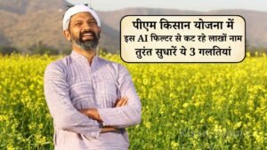 PM Kisan 24th Installment: 23वीं किस्त के बाद अब 24वीं की बारी, लेकिन सरकार के इस AI फिल्टर से कट रहे लाखों नाम, तुरंत सुधारें ये 3 गलतियां