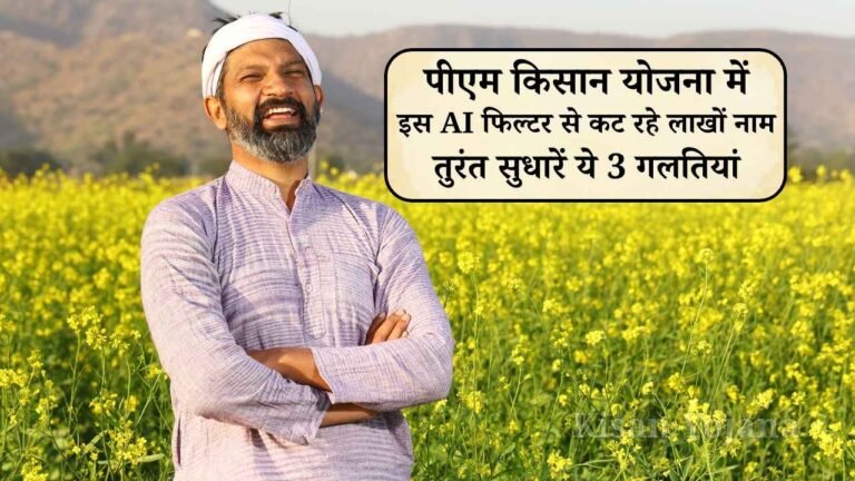 PM Kisan 24th Installment: 23वीं किस्त के बाद अब 24वीं की बारी, लेकिन सरकार के इस AI फिल्टर से कट रहे लाखों नाम, तुरंत सुधारें ये 3 गलतियां